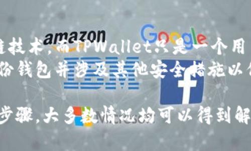   TPWallet显示金额不符的可能原因及解决方法 / 
 guanjianci TPWallet, 钱包金额不符, 解决方法, 钱包使用问题 /guanjianci 

在数字货币和区块链技术迅速发展的今天，交易和钱包的使用频率显著提高。TPWallet作为一种广泛使用的数字货币钱包，用户在使用过程中可能会遇到各种问题，其中一个常见的问题就是钱包显示金额不符。本文将从多个方面深入探讨这个问题的可能原因，以及解决方案，同时也会为您解答一些相关的疑问。

TPWallet显示金额不符的原因分析
TPWallet显示金额不符的问题可能由以下几个方面引起：

h41. 网络延迟/h4
在使用TPWallet时，由于区块链的特性，网络延迟可能导致交易未立即反映在钱包余额中。由于数字货币的交易通常需要一定的确认时间，因此网络延迟可能在短时间内导致钱包余额的显示不准确。

h42. 交易未确认/h4
如果您刚刚完成了一笔交易，而该交易还没有在区块链上获得确认，那么TPWallet中显示的余额可能不会更新。这是因为钱包的余额是实时根据区块链的最新状态计算的，因此未确认的交易余额不会被计算入内。

h43. 钱包同步问题/h4
TPWallet需要与区块链进行同步以获取最新的余额。如果您的钱包没有正确同步，可能会导致余额显示错误。在某些情况下，应用可能需要重启或手动重新同步以解决此问题。

h44. 用户操作错误/h4
有时候，用户在进行交易或者查看余额时可能会操作错误，选择了错误的账户或货币，导致显示的余额与实际不符。因此，保持操作的细心和准确是非常重要的。

解决TPWallet金额不符的方法
针对上述问题，我们可以采取若干解决方法来处理TPWallet显示金额不符的情况：

h41. 检查网络连接/h4
确保您的设备网络连接良好。无论是Wi-Fi还是移动数据，稳定的网络连接可以有效减少延迟和交易确认的时间。

h42. 等待交易确认/h4
如果您刚进行了一笔交易，请耐心等待一段时间来查看余额是否会更新。您可以使用区块链浏览器来检查交易状态，确认交易是否已被确认。

h43. 强制同步钱包/h4
在某些情况下，手动强制同步TPWallet可能是必要的。您可以通过设置选项查找同步选项，然后选择同步区块链数据，确保您的钱包与最新的数据保持一致。

h44. 确认操作无误/h4
仔细检查您的操作。确保您选择了正确的账户和货币，并通过TPWallet的界面再次确认余额情况。如果有不明之处，查阅官方帮助文档或联系客服获取支持。

常见问题解答

1. 为什么TPWallet中的余额和区块链上显示的不一样？
如果您在TPWallet中看到的余额与区块链浏览器上的显示不符，通常是因为以下几个原因：
首先，网络延迟是一个常见原因。如前所述，TPWallet的信息需要通过网络从区块链拉取，如果网络状况不佳，可能会造成延迟。此外，如果您的交易尚未被区块链确认，它也不会反映在钱包的余额中。
其次，有可能是同步问题。如果TPWallet没有和区块链保持最新的同步状态，您可能会看到过时的余额。建议检查应用程序的设置，以确保其正常同步。
最后，检查您是否正确选择了显示的账户或货币，因为很多人可能会在不同账户之间切换，而没有注意到。

2. 如何解决TPWallet无法显示余额的问题？
当TPWallet无法显示余额时，可以采取以下措施进行解决：
首先，确认网络连接是否正常。如果您的网络不稳定，可能会导致钱包无法连接到区块链，从而无法显示余额。
其次，尝试重启TPWallet。有时候，仅仅关闭并重新启动应用可以解决很多临时性的问题。
接下来，可以尝试手动同步钱包。查看设置中的同步选项，选择重新同步数据，以确保您的钱包显示最新的余额。
如果尝试了以上操作仍无法解决问题，建议更新TPWallet到最新版本或联系客服以获得进一步的支持。

3. 是否可以通过第三方工具查看TPWallet的余额？
是的，可以通过区块链浏览器查看您TPWallet的余额。每个数字货币都有其对应的区块链网站，您可以在浏览器中输入您的钱包地址，查看当前余额和交易记录。
通过区块链浏览器，您可以快速便捷地验证您的交易是否已得到确认，同时也能检查钱包的各种操作和历史。这样，即使TPWallet发生了某些技术问题，您依然可以确保资产的安全和透明。

4. TPWallet显示金额不符对资产安全有影响吗？
TPWallet显示金额不符的情况通常不会直接影响您的资产安全，前提是您没有将私钥或助记词泄露给其他人。数字货币的安全性基于区块链技术，而TPWallet只是一个用户界面用于与区块链交互。
然而，如果您遇到持续的金额不符情况，建议进行多观察和验证，确保您的资产未受到其他外部威胁。如果您怀疑账户安全，及时更改密码、备份钱包并涉及其他安全措施以保护您的数字资产。

总体来说，TPWallet是一款功能强大而安全的数字货币钱包。尽管在使用过程中可能会遇到显示金额不符的问题，但通过相应的检查和解决步骤，大多数情况均可以得到解决。希望本文能够帮助到您，让您在使用TPWallet的过程中更加顺利。