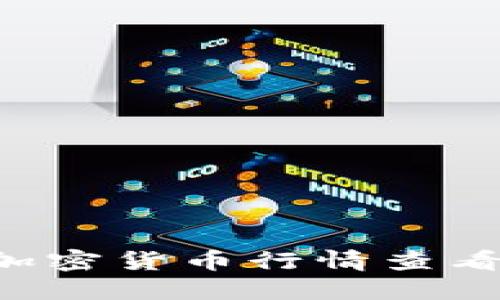 如何选择最佳加密货币行情查看平台：全面指南