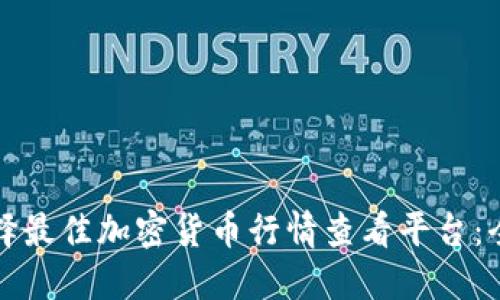 如何选择最佳加密货币行情查看平台：全面指南