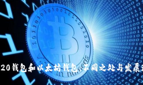 ERC20钱包和以太坊钱包：不同之处与发展现状