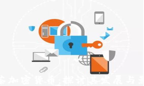 
抹茶加密货币：探讨其发展与影响