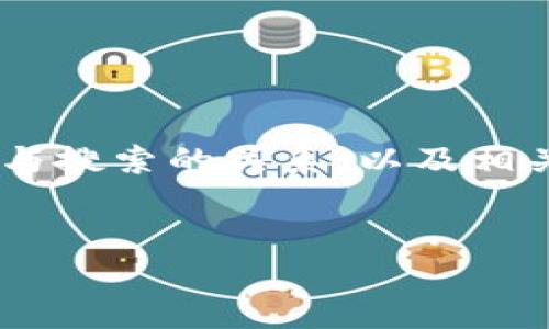 关于“TP钱包需要收录才能搜索到吗？”这个问题，我们可以深入探讨整个区块链钱包的收录与搜索的关系，以及相关的技术背景、用户需求等方面的信息。在这里，我将为您提供一个示范性的结构和内容框架。


TP钱包的收录与搜索策略：如何提高钱包的可见性