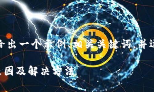 为了完整呈现文章内容，我会给出一个示例、相关关键词，并逐步深入分析可能的相关问题。

tpWallet资产不显示的常见原因及解决方法