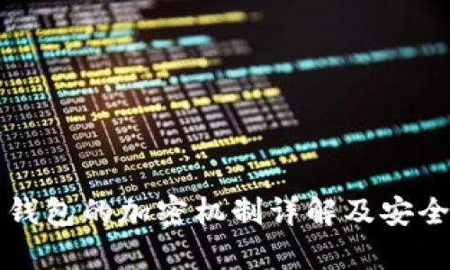 比特币钱包的加密机制详解及安全性分析