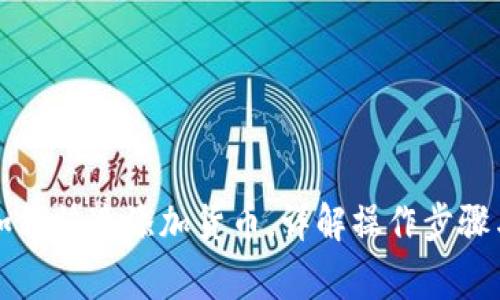  t p钱包如何快速添加货币，详解操作步骤与注意事项