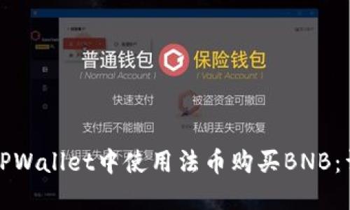 如何在TPWallet中使用法币购买BNB：详细指南