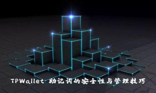 TPWallet 助记词的安全性与管理技巧
