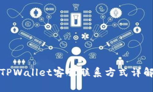 TPWallet客服联系方式详解