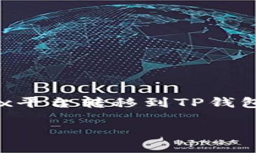 在本指南中，我们将详细介绍如何将USDT从OKEx平台转移到TP钱包，包括操作步骤、注意事项以及相关问题的解答。

如何将USDT从OKEx转移到TP钱包：详细指南