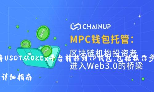 在本指南中，我们将详细介绍如何将USDT从OKEx平台转移到TP钱包，包括操作步骤、注意事项以及相关问题的解答。

如何将USDT从OKEx转移到TP钱包：详细指南