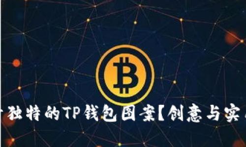 如何设计独特的TP钱包图案？创意与实用的结合
