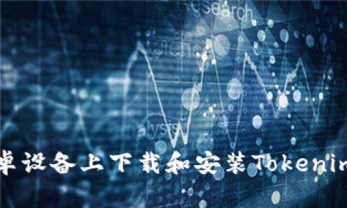 如何在安卓设备上下载和安装Tokenim应用程序