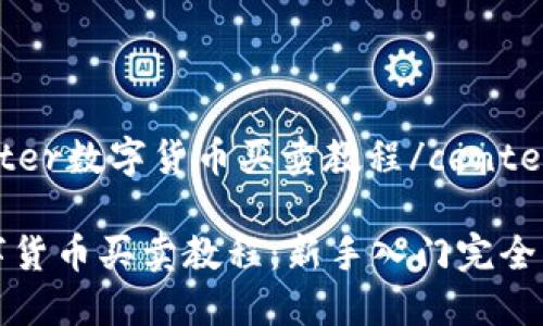 center数字货币买卖教程/center

数字货币买卖教程：新手入门完全指南