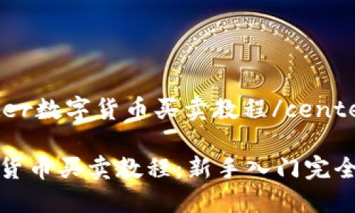 center数字货币买卖教程/center

数字货币买卖教程：新手入门完全指南