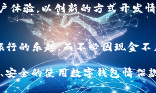   数字钱包情侣款：共享便捷与温馨的支付体验 / 

 guanjianci 数字钱包, 情侣款, 便捷支付, 共享生活 /guanjianci 

在现代社会，数字钱包越来越成为人们日常生活中不可或缺的一部分。作为一种新兴的支付方式，它改变了我们传统的消费观念。“数字钱包”不仅方便快捷，安全性也很高，适合年轻人和情侣们一起使用。特别是情侣款的数字钱包更是受到年轻人的喜爱，它不仅能满足日常生活中的支付需求，也能彰显彼此的情感连接。

一、为什么选择数字钱包情侣款
有数据表明，越来越多的年轻人选择使用数字钱包进行消费。这一趋势也是在情侣中越来越明显。选择数字钱包情侣款，其实蕴含着多重意义。首先，数字钱包的便捷性让情侣在日常生活中的支付可以更加轻松，不再需要带着现金或银行卡，任何时候都能方便地完成交易。此外，数字钱包的情侣款设计如同两人之间的纽带，能够通过配色、图案和功能等方面体现出情侣双方的风格和情感交流。

二、数字钱包情侣款的设计与功能
数字钱包情侣款通常会有独特的设计，融合了两个人的个性和喜好。很多情侣款数字钱包采用了简约而时尚的外观，色调也偏向温暖而柔和，例如粉色、湖水蓝等情侣色调，给人以舒适的视觉体验。功能上，除了基本的支付功能外，很多数字钱包还集成了积分管理、消费记录分析、以及消费提醒等创新功能，让情侣之间的财务管理更加透明和便利。

三、数字钱包的安全性及使用技巧
安全性一直是用户选择使用数字钱包时最关注的问题之一。数字钱包通常采用多重加密技术，确保用户账户的安全。此外，为了提升安全性，用户在设置数字钱包时应选择复杂的密码，并开启双重验证功能。情侣在共用数字钱包的时候，应尽量保持良好的信息交流，例如定期清晰消费记录，互相尊重对方的财务隐私，同时加强未授权交易的防范意识。

四、如何选择适合的数字钱包情侣款
选择一款适合的数字钱包情侣款，首要考虑其平台的安全性和稳定性。其次，用户应该查看该平台是否支持他们偏好的支付方式，例如是否可以关联银行卡或信用卡，是否支持二维码支付等。最后，具有用户评价和信誉良好的品牌通常在产品和服务上更有保障，选择此类数字钱包情侣款能够降低风险。

五、数字钱包是否影响情侣关系
数字钱包的使用在一定程度上可以缓解情侣之间的经济压力，有利于双方维持良好关系。然而，使用数字钱包也可能引发财务观念的差异，建议情侣们在使用数字钱包时及时沟通，明确资金的使用目的，防止因金钱问题导致的误解和矛盾。在日常使用中，他们可以共同制定消费计划，以及讨论各自的消费习惯，帮助建立相互信任的财务管理模式。

总之，在现代科技的推动下，数字钱包情侣款不仅方便情侣的生活，也让两人的情感更亲密。在选择数字钱包情侣款时，用户应该全面考虑设计、功能、安全性等因素，以便找到一个最适合自己的数字钱包。同时，应加强与伴侣的沟通和协作，共同营造出一个轻松愉快的消费氛围。

问题1：数字钱包情侣款是否值得投资？
在决定是否投资数字钱包情侣款时，人们常常会考虑其功能和实用性。首先，数字钱包情侣款提供了一种便捷的支付方式，能在购物时减少携带现金和银行卡的不便，且有助于个人财务的管理。其次，从情感的角度看，选择情侣款数字钱包可以增强情侣之间的亲密感和互动。同时，许多数字钱包还提供个性化设计的选项，情侣可以选择象征他们共同记忆的图案或色彩，由此增添了一份情意。

问题2：如何维护数字钱包的安全性？
维护数字钱包的安全性是每个用户都需要认真考虑的问题。第一，用户应确保其设备以及数字钱包应用是最新的，定期更新软件可以防止黑客利用漏洞入侵。第二，设置强密码、启用双重验证是确保账户安全的有效措施。此外，用户在使用过程中应避免在不安全的公共Wi-Fi网络下进行交易，确保在可信的网络环境中完成支付。最后，用户还可以定期检查账户的交易记录，一旦发现可疑活动，应立即采取措施，联系相关支持以保障资金安全。

问题3：情侣如何合理分享数字钱包的使用？
情侣使用数字钱包时，合理分享使用是确保双方都能愉快体验的重要因素。首先，双方应明确各自的消费意图，是否用于共同的支出或个人花费。情侣可以在数字钱包内设定不同的账户，划分为共同支出和个人支出，以此来维护彼此的独立性和透明度。同时，定期进行消费记录的交流也十分重要，这样可以帮助双方明确资金流向，建立信任感。节日、纪念日等特殊时刻，情侣可以共同贡献支出，相互合作来共同维持良好的财务管理。

问题4：情侣款数字钱包的市场前景如何？
随着人们消费习惯的改变，数字钱包的使用越来越普遍，情侣款数字钱包也逐渐成为一种流行趋势。许多年轻人追求个性化、时尚的产品，这一需求为市场带来了巨大的潜力。在这样的大环境下，企业应注重设计理念与用户体验，以创新的方式开发情侣款数字钱包产品。同时，伴随着社交媒体的推广，品牌可以加强与用户之间的互动，提升品牌的辨识度和吸引力。若能够精确定位目标消费群体，并给予对应的适宜产品，情侣款数字钱包的市场前景无疑将会更为广阔。

问题5：数字钱包如何改变了情侣关系？
数字钱包の使用改变了情侣关系的很多方面，特别是在财务管理上。通过数字钱包，情侣可以方便地共享和管理财务，减少经济问题带来的矛盾和冲突。此外，便捷的支付方式也使得情侣可以享受更多与朋友一起聚会或旅行的乐趣，而不必因现金不足而受限。数字钱包不仅提高了情侣之间资源的共享性，也使得两人在生活中建立起更为紧密的合作关系。随着人们对此支付方式的认同及使用，财务透明度和信任感随之提升，这对维护情侣关系无疑是积极的促进作用。

总而言之，数字钱包情侣款正在以其独特的设计与实用性受到越来越多年轻人的喜爱。在数字化的浪潮下，情侣们不仅能享受到便捷的支付体验，更能够通过这种更为紧密的财务协作方式来增进彼此的情感联结。适当的、安全的使用数字钱包情侣款，可以为情侣的生活带来不少色彩与温暖。