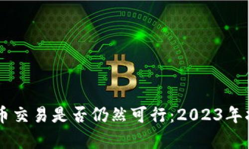 当前虚拟币交易是否仍然可行：2023年指导与分析