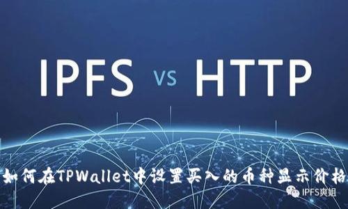 如何在TPWallet中设置买入的币种显示价格