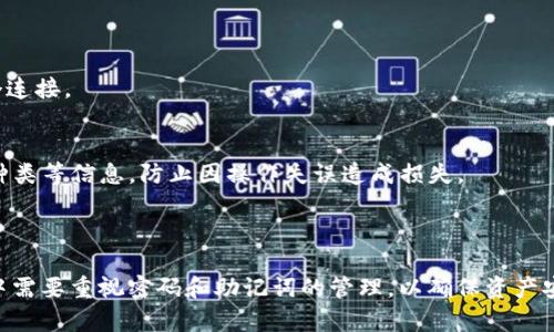 baioti在TPWallet里创建BSC钱包的详细指南/baioti
TPWallet, BSC钱包, 创建钱包, 数字货币/guanjianci

在数字资产管理日益重要的今天，拥有一个安全、便捷的钱包显得尤为重要。TPWallet作为一款多链数字钱包，支持多种区块链网络，其中包括币安智能链（BSC）。本文将详细介绍如何在TPWallet中创建BSC钱包，并回答一些相关问题，以帮助用户更好地理解这一过程。

什么是TPWallet？
TPWallet是一款多链数字资产钱包，用户可以通过它来管理和交易各种数字货币。它的优势在于支持多个区块链，比如以太坊、币安智能链、波卡等，用户可以在一个钱包里管理不同的数字资产。而且TPWallet具备易用、安全的特点，用户可以方便地进行资产转账、交易历史查询等操作。

如何创建BSC钱包？
以下是详细的步骤，帮助用户在TPWallet中创建BSC钱包。

h4步骤一：下载并安装TPWallet/h4
首先，用户需要在手机应用商店（如Apple Store或Google Play）中搜索“TPWallet”，并下载该应用。用户也可以前往TPWallet的官方网站下载对应的版本。

h4步骤二：打开TPWallet应用/h4
安装完成后，打开TPWallet应用。如果是第一次使用，将会看到一个欢迎页面，提供了一些基本的介绍和使用指引。

h4步骤三：创建新钱包/h4
在欢迎页面，用户会看到“创建钱包”与“导入钱包”的选项。选择“创建钱包”。此时，应用将要求用户设置一个安全密码，这不仅是用来保护钱包，也是用来确认交易。

h4步骤四：备份助记词/h4
创建钱包后，TPWallet会生成一个助记词。这组助记词非常重要，它是用户恢复钱包的关键。用户需要记录下来，并确保它的安全。如果丢失，用户将无法找回钱包里的资产。

h4步骤五：选择链类型/h4
在TPWallet中，用户可以选择不同的链类型。在创建完成后，用户需要点击“添加新资产”，然后在列表中找到BSC（币安智能链），添加该链。

h4步骤六：完成创建/h4
完成所有步骤后，用户将在TPWallet中成功创建一个BSC钱包。在这个钱包里，用户可以接收和发送BSC资产，查看交易记录。

如何使用刚创建的BSC钱包？
创建完成BSC钱包后，用户应该熟悉其基本功能，以便高效管理资产。

h4接受资产/h4
用户可以通过共享其BSC钱包地址，接收BSC资产。地址可以在TPWallet中通过选择“BSC”链并找到“接收”选项找到。

h4发送资产/h4
当用户需要将BSC资产转给别人时，可以点击“发送”按钮，输入收款人的地址、转账金额并确认交易。在此过程中，请务必检查地址以避免错误。

h4交易记录查询/h4
TPWallet允许用户随时查询历史交易记录，用户只需点击“交易记录”选项即可查看详细信息。这对跟踪资产流动非常有帮助。

创建BSC钱包常见问题解析

h4问题一：在TPWallet创建钱包时忘记密码怎么办？/h4
如果用户在TPWallet创建钱包时忘记了密码，首先确认是否备份了助记词。助记词是恢复钱包的唯一途径。如果手头有助记词，用户可以卸载TPWallet，然后重新安装，并选择“导入钱包”，输入助记词以恢复钱包，重新设置密码。然而，如果用户没有备份助记词，那么钱包里的资产将无法找回，因此备份助记词的重要性不言而喻。

当然，TPWallet本身并不提供密码找回的功能，这是出于安全考虑。用户在设置密码时，应该选择一个复杂且难以猜测的密码，同时再写下来或者保存在安全的地方，防止丢失。

h4问题二：如何确保TPWallet的安全性？/h4
安全性是数字钱包的重中之重。以下是一些确保TPWallet安全的基本建议：
ul
listrong定期更新应用：/strong确保TPWallet始终为最新版本，以获得最新的安全补丁。/li
listrong开通双重验证：/strong如果TPWallet支持，启用双重验证功能，这样即使密码被盗，也能增加多一层保护。/li
listrong不随便分享助记词：/strong助记词是钱包的“钥匙”，不要随便与他人分享。/li
listrong使用强密码：/strong创建一个包括字母、数字和特殊字符的强密码。/li
listrong定期备份：/strong定期备份助记词，保存在安全的地方。/li
/ul

将这些安全策略融入到使用TPWallet的日常中，可以显著提高资产的安全性。

h4问题三：为什么使用BSC链？/h4
币安智能链（BSC）因其低手续费和快速交易而受到越来越多用户的欢迎。以下是使用BSC链的一些主要优点：
ul
listrong低成本：/strongBSC的交易费通常低于以太坊，这使得用户在进行小额交易时更加划算。/li
listrong快速确认时间：/strongBSC的区块确认时间大约为3秒，这比许多其他区块链要快，用户可以更快地执行交易。/li
listrongDeFi和DApps支持：/strongBSC上有许多去中心化金融（DeFi）项目和分布式应用（DApps），用户可以访问这些创新服务。/li
listrong社区活跃：/strongBSC社区活跃，用户可以参与到多种活动和融资中，增强参与感。/li
/ul

因此，选择BSC链是一个明智的决定，尤其对于频繁进行交易的用户来说。

h4问题四：如何通过TPWallet参与DeFi项目？/h4
在TPWallet中，用户可以方便地参与各种DeFi项目。以下是一些基本步骤：
h4步骤一：选择DeFi平台/h4
市场上有很多DeFi平台，比如Uniswap、PancakeSwap等。用户需要选择一个适合自己需求的平台，在TPWallet中相应添加BSC链。

h4步骤二：连接钱包/h4
在选择的平台上，用户需要找到“连接钱包”这一选项，选择TPWallet进行连接。这一步非常重要，因为用户的资产管理和交易都将依赖于这个连接。

h4步骤三：进行操作/h4
一旦连接成功，用户就可以通过TPWallet进行各种交易，比如交换资产、流动性挖掘等。需注意的是，在此过程中，用户要确保交易金额、资产种类等信息，防止因操作失误造成损失。

用户在参与DeFi项目的同时，也要关注市场风险，谨慎操作。

总结而言，TPWallet是一个方便、安全的数字资产管理工具，支持多种区块链的资产管理。在其中创建BSC钱包的过程相对简单，但使用过程中需要重视密码和助记词的管理，以确保资产安全。同时，理解BSC链的优势，以及参与DeFi项目的方法，将使用户享受更好的数字货币体验。