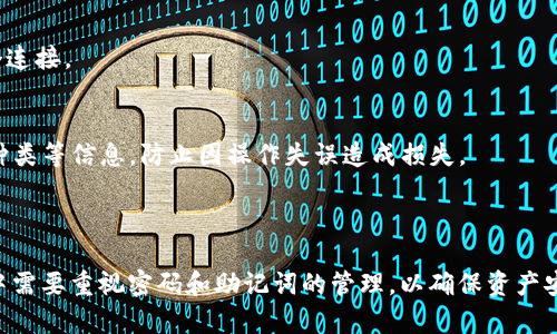 baioti在TPWallet里创建BSC钱包的详细指南/baioti
TPWallet, BSC钱包, 创建钱包, 数字货币/guanjianci

在数字资产管理日益重要的今天，拥有一个安全、便捷的钱包显得尤为重要。TPWallet作为一款多链数字钱包，支持多种区块链网络，其中包括币安智能链（BSC）。本文将详细介绍如何在TPWallet中创建BSC钱包，并回答一些相关问题，以帮助用户更好地理解这一过程。

什么是TPWallet？
TPWallet是一款多链数字资产钱包，用户可以通过它来管理和交易各种数字货币。它的优势在于支持多个区块链，比如以太坊、币安智能链、波卡等，用户可以在一个钱包里管理不同的数字资产。而且TPWallet具备易用、安全的特点，用户可以方便地进行资产转账、交易历史查询等操作。

如何创建BSC钱包？
以下是详细的步骤，帮助用户在TPWallet中创建BSC钱包。

h4步骤一：下载并安装TPWallet/h4
首先，用户需要在手机应用商店（如Apple Store或Google Play）中搜索“TPWallet”，并下载该应用。用户也可以前往TPWallet的官方网站下载对应的版本。

h4步骤二：打开TPWallet应用/h4
安装完成后，打开TPWallet应用。如果是第一次使用，将会看到一个欢迎页面，提供了一些基本的介绍和使用指引。

h4步骤三：创建新钱包/h4
在欢迎页面，用户会看到“创建钱包”与“导入钱包”的选项。选择“创建钱包”。此时，应用将要求用户设置一个安全密码，这不仅是用来保护钱包，也是用来确认交易。

h4步骤四：备份助记词/h4
创建钱包后，TPWallet会生成一个助记词。这组助记词非常重要，它是用户恢复钱包的关键。用户需要记录下来，并确保它的安全。如果丢失，用户将无法找回钱包里的资产。

h4步骤五：选择链类型/h4
在TPWallet中，用户可以选择不同的链类型。在创建完成后，用户需要点击“添加新资产”，然后在列表中找到BSC（币安智能链），添加该链。

h4步骤六：完成创建/h4
完成所有步骤后，用户将在TPWallet中成功创建一个BSC钱包。在这个钱包里，用户可以接收和发送BSC资产，查看交易记录。

如何使用刚创建的BSC钱包？
创建完成BSC钱包后，用户应该熟悉其基本功能，以便高效管理资产。

h4接受资产/h4
用户可以通过共享其BSC钱包地址，接收BSC资产。地址可以在TPWallet中通过选择“BSC”链并找到“接收”选项找到。

h4发送资产/h4
当用户需要将BSC资产转给别人时，可以点击“发送”按钮，输入收款人的地址、转账金额并确认交易。在此过程中，请务必检查地址以避免错误。

h4交易记录查询/h4
TPWallet允许用户随时查询历史交易记录，用户只需点击“交易记录”选项即可查看详细信息。这对跟踪资产流动非常有帮助。

创建BSC钱包常见问题解析

h4问题一：在TPWallet创建钱包时忘记密码怎么办？/h4
如果用户在TPWallet创建钱包时忘记了密码，首先确认是否备份了助记词。助记词是恢复钱包的唯一途径。如果手头有助记词，用户可以卸载TPWallet，然后重新安装，并选择“导入钱包”，输入助记词以恢复钱包，重新设置密码。然而，如果用户没有备份助记词，那么钱包里的资产将无法找回，因此备份助记词的重要性不言而喻。

当然，TPWallet本身并不提供密码找回的功能，这是出于安全考虑。用户在设置密码时，应该选择一个复杂且难以猜测的密码，同时再写下来或者保存在安全的地方，防止丢失。

h4问题二：如何确保TPWallet的安全性？/h4
安全性是数字钱包的重中之重。以下是一些确保TPWallet安全的基本建议：
ul
listrong定期更新应用：/strong确保TPWallet始终为最新版本，以获得最新的安全补丁。/li
listrong开通双重验证：/strong如果TPWallet支持，启用双重验证功能，这样即使密码被盗，也能增加多一层保护。/li
listrong不随便分享助记词：/strong助记词是钱包的“钥匙”，不要随便与他人分享。/li
listrong使用强密码：/strong创建一个包括字母、数字和特殊字符的强密码。/li
listrong定期备份：/strong定期备份助记词，保存在安全的地方。/li
/ul

将这些安全策略融入到使用TPWallet的日常中，可以显著提高资产的安全性。

h4问题三：为什么使用BSC链？/h4
币安智能链（BSC）因其低手续费和快速交易而受到越来越多用户的欢迎。以下是使用BSC链的一些主要优点：
ul
listrong低成本：/strongBSC的交易费通常低于以太坊，这使得用户在进行小额交易时更加划算。/li
listrong快速确认时间：/strongBSC的区块确认时间大约为3秒，这比许多其他区块链要快，用户可以更快地执行交易。/li
listrongDeFi和DApps支持：/strongBSC上有许多去中心化金融（DeFi）项目和分布式应用（DApps），用户可以访问这些创新服务。/li
listrong社区活跃：/strongBSC社区活跃，用户可以参与到多种活动和融资中，增强参与感。/li
/ul

因此，选择BSC链是一个明智的决定，尤其对于频繁进行交易的用户来说。

h4问题四：如何通过TPWallet参与DeFi项目？/h4
在TPWallet中，用户可以方便地参与各种DeFi项目。以下是一些基本步骤：
h4步骤一：选择DeFi平台/h4
市场上有很多DeFi平台，比如Uniswap、PancakeSwap等。用户需要选择一个适合自己需求的平台，在TPWallet中相应添加BSC链。

h4步骤二：连接钱包/h4
在选择的平台上，用户需要找到“连接钱包”这一选项，选择TPWallet进行连接。这一步非常重要，因为用户的资产管理和交易都将依赖于这个连接。

h4步骤三：进行操作/h4
一旦连接成功，用户就可以通过TPWallet进行各种交易，比如交换资产、流动性挖掘等。需注意的是，在此过程中，用户要确保交易金额、资产种类等信息，防止因操作失误造成损失。

用户在参与DeFi项目的同时，也要关注市场风险，谨慎操作。

总结而言，TPWallet是一个方便、安全的数字资产管理工具，支持多种区块链的资产管理。在其中创建BSC钱包的过程相对简单，但使用过程中需要重视密码和助记词的管理，以确保资产安全。同时，理解BSC链的优势，以及参与DeFi项目的方法，将使用户享受更好的数字货币体验。