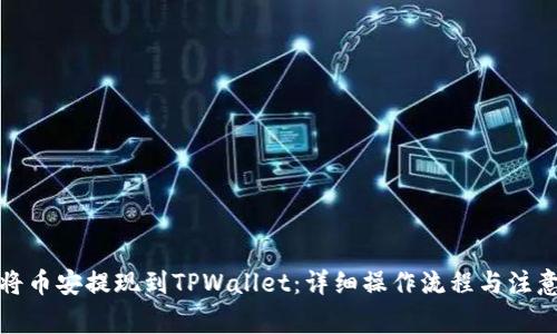 如何将币安提现到TPWallet：详细操作流程与注意事项
