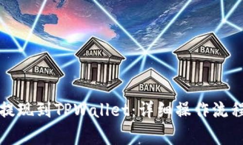 如何将币安提现到TPWallet：详细操作流程与注意事项