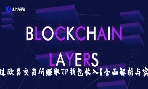 如何通过欧易交易所赚取TP钱包收入？全面解析与实用策略