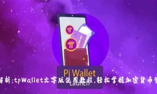 : 全面解析：tpWallet文字版使用教程，轻松掌握加密货币管理技巧