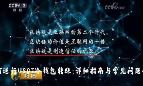 如何进行USDT冷钱包转账：详细指南与常见问题解答