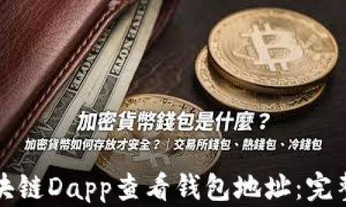 
如何通过区块链Dapp查看钱包地址：完整指南与技巧