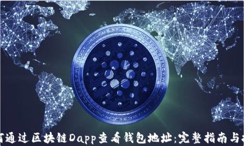 
如何通过区块链Dapp查看钱包地址：完整指南与技巧
