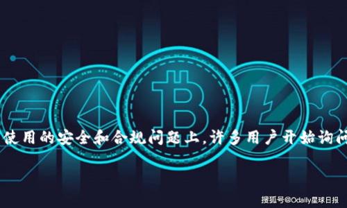在当今数字货币迅速发展的时代，USDT（泰达币）作为一种流通广泛的稳定币，其使用条件和安全性越来越受到关注。尤其是在钱包使用的安全和合规问题上，许多用户开始询问USDT钱包是否需要实名制。接下来，我们将详细探讨这一问题，涉及USDT钱包的特性、实名制的必要性、以及如何安全使用USDT等。

USDT钱包是否需要实名制？深度剖析与使用指南