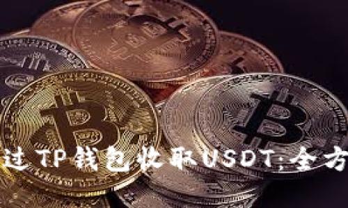 如何通过TP钱包收取USDT：全方位指南