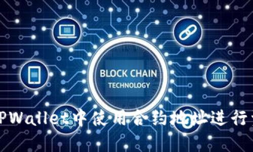 如何在TPWallet中使用合约地址进行资产管理