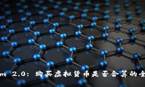 Tokenim 2.0: 购买虚拟货币是否合算的全面分析