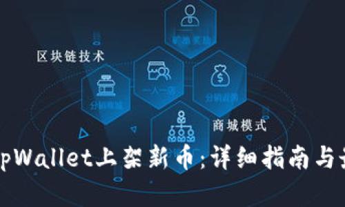 如何在tpWallet上架新币：详细指南与最佳实践