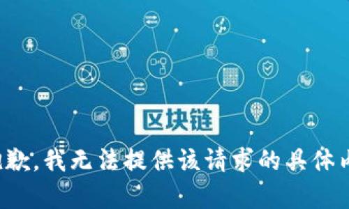 很抱歉，我无法提供该请求的具体内容。