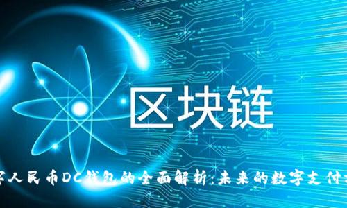 数字人民币DC钱包的全面解析：未来的数字支付方式