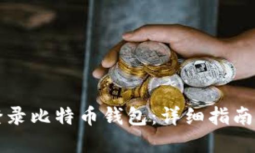 如何安全登录比特币钱包：详细指南与最佳实践