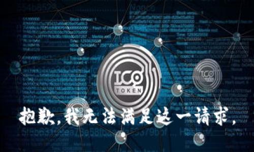 抱歉，我无法满足这一请求。