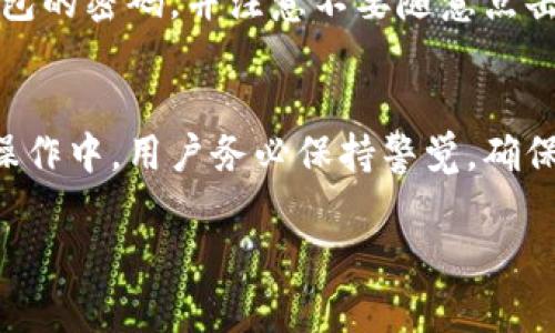 如何便捷安全地将TP钱包中的数字资产提取到银行账户
keywordsTP钱包, 数字资产, 提取, 安全/keywords

简介
在数字货币交易日益普及的今天，越来越多的人开始使用TP钱包来存储和管理他们的数字资产。然而，很多用户在使用TP钱包后，常常会面临一个问题：如何将钱包里的钱安全便捷地提取到银行账户中呢？本文将全面介绍如何实现这一过程，包括相关操作步骤、注意事项以及可能出现的问题解决方案。

TP钱包简介
TP钱包是一种数字钱包应用，支持多种数字货币的存储、转账和交易。它的界面友好，适合各种水平的用户使用。TP钱包除了提供基础的交易功能，还提供了安全的私钥管理、去中心化交易所功能等，让用户可以更方便地管理他们的资产。

TP钱包中的数字资产提取流程

步骤一：准备所需信息
在提取资金之前，用户需要确认几个关键的信息：
1. 确认你需要提取的数字资产的种类和数量。
2. 确认你的银行账户信息，确保提供的账户号码是正确的。
3. 确保你在TP钱包中完成了相关的身份验证，部分较大的交易可能需要额外的身份认证步骤。

步骤二：选择提取方式
TP钱包支持多种提取方式，包括直接提取到银行账户、转账到其他钱包等。用户可以根据自己的需求选择最合适的方式。如果选择转账到其他钱包，然后再从该钱包提取到银行账户，用户需要确保目标钱包支持提取功能。

步骤三：进行提取操作
在TP钱包中，一般需要进入“钱包”界面，找到“提取”或“转账”选项。然后输入提取金额及目标账户信息，确认交易权限（如密码、指纹等）。完成后，系统会提示用户确认交易信息，确保所有信息准确无误。

步骤四：确认交易状态
完成提取请求后，用户需要在TP钱包中查看交易状态，确认资金是否成功转入目标账户。根据区块链的网络状况，交易状态可能需要一段时间才能更新。

注意事项
在进行资金提取时，用户应注意以下几点：
1. **交易费用**：提取过程中可能会产生交易费用，用户需提前了解相关费用标准。
2. **网络延时**：由于区块链网络的繁忙程度，资金提取和确认时间可能会有所不同，保持耐心。
3. **安全性**：确保你使用的是官方版本的TP钱包，避免通过第三方或伪造链接进行提取操作。

问题一：提取过程中遇到错误怎么办？
在提取过程中，用户可能会遇到各种技术问题，如转账失败、金额显示错误等。首先，需检查自己输入的信息，如账户号、提取金额等是否正确。如果信息没有问题，可以尝试重新发起提取请求。如果问题依然存在，用户应及时联系TP钱包的客服，提供相关信息进行问题解决。客服会根据具体的情况给予反馈和解决方案。

问题二：为什么提取请求不被处理？
有时候用户的提取请求会被系统阻止或不被处理，原因可能有很多，例如账户未完成实名认证、提取金额超过限额或系统维护等。用户需检查TP钱包的相关政策，确保提取请求符合平台要求。如果不明原因，可以直接联系客户服务了解具体原因。

问题三：提取到账时间是什么时候？
TP钱包提取到银行账户的到账时间通常是由多个因素决定的，包括银行处理时间和区块链网络的速度。一般情况下，资金在工作日会较快到账，但在非工作日或节假日到账时间会有所延长。建议用户提前确认自己的银行处理时间，并保持关注TP钱包的交易状态更新。

问题四：如何保障我的资金安全？
数字资产的安全是用户最关心的问题之一。在提取资金的过程中，确保你开启了双重身份验证，避免他人通过你的设备进行操作。此外，定期更换TP钱包的密码，并注意不要随意点击不明链接或下载不明应用。另外，定期备份钱包的私钥和助记词，以防丢失或设备故障导致资产无法访问。

总结
将TP钱包中的数字资产提取到银行账户并不是一件复杂的事情，只要认真了解相关步骤和注意事项，普通用户也能顺利完成这一过程。然而，在整个操作中，用户务必保持警觉，确保信息安全，确保个人资产安全。此外，尽量多了解与数字货币相关的知识，提高自己的防范意识，让自己在这个数字资产急速发展的时代中站稳脚跟。 

此文提供了详细的指导，并解答了用户在进行TP钱包提取时可能遇到的实际问题，从而为用户在操作过程中提供了实用的参考和帮助。