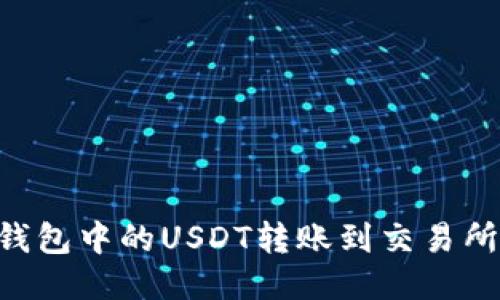 如何将TP钱包中的USDT转账到交易所：详细指南