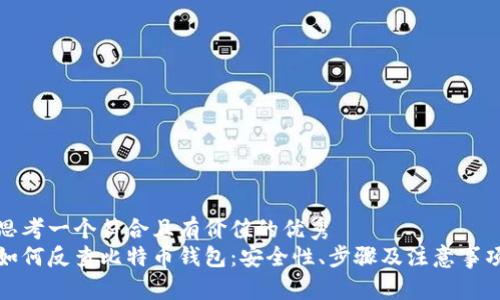 思考一个符合且有价值的优秀  
如何反查比特币钱包：安全性、步骤及注意事项