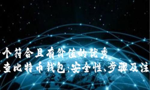 思考一个符合且有价值的优秀  
如何反查比特币钱包：安全性、步骤及注意事项