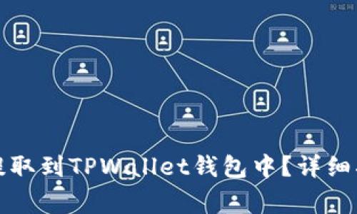 如何成功将币提取到TPWallet钱包中？详细指南与注意事项