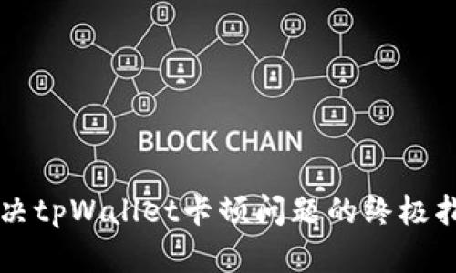 解决tpWallet卡顿问题的终极指南