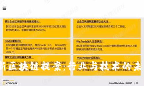 2023年最新区块链提案：行业与技术的未来发展方向