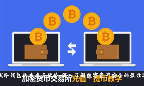 离线冷钱包的本质与优势：深入了解数字资产安全的最佳选择