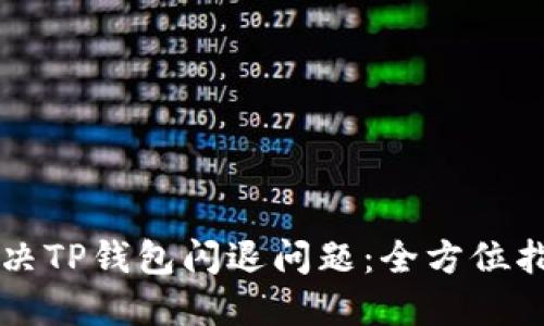 解决TP钱包闪退问题：全方位指南