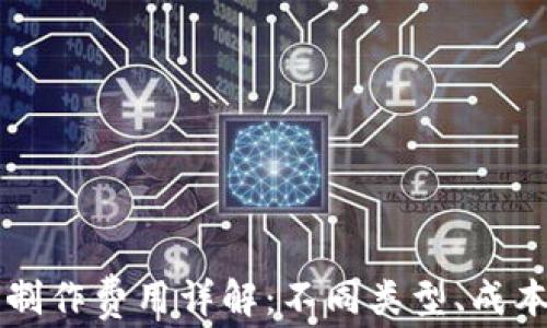 
虚拟币钱包制作费用详解：不同类型、成本与选择指南