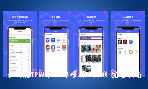 如何在TPWallet中顺利玩游戏：完整指南